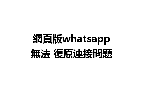 網頁版whatsapp無法 復原連接問題