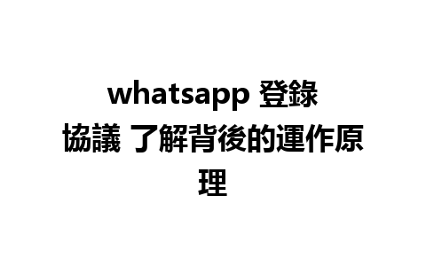 whatsapp 登錄協議 了解背後的運作原理