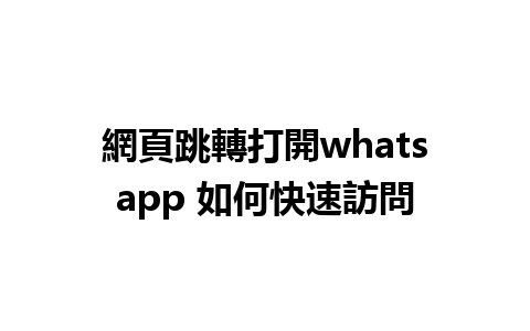 網頁跳轉打開whatsapp 如何快速訪問