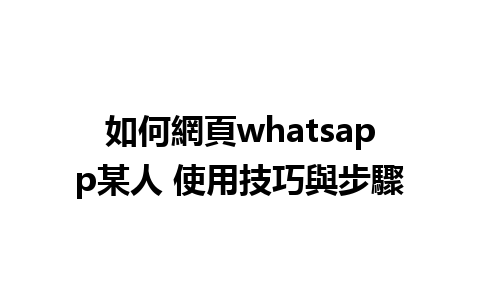 如何網頁whatsapp某人 使用技巧與步驟