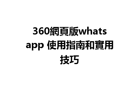 360網頁版whatsapp 使用指南和實用技巧