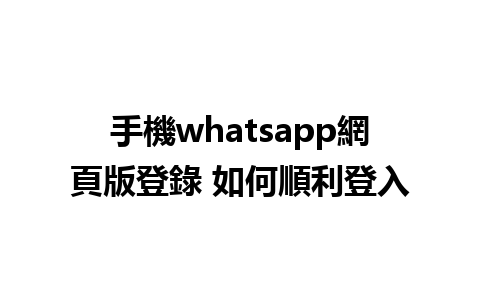 手機whatsapp<a href=