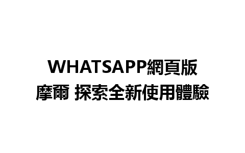 WHATSAPP網頁版摩爾 探索全新使用體驗