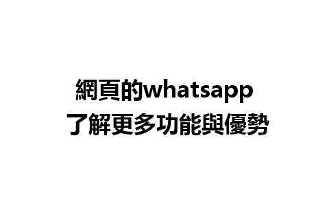 網頁的whatsapp 了解更多功能與優勢