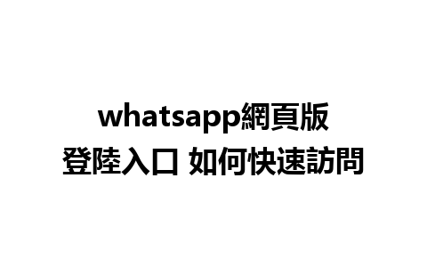 whatsapp網頁版登陸入口 如何快速訪問