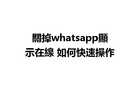 關掉whatsapp顯示在線 如何快速操作