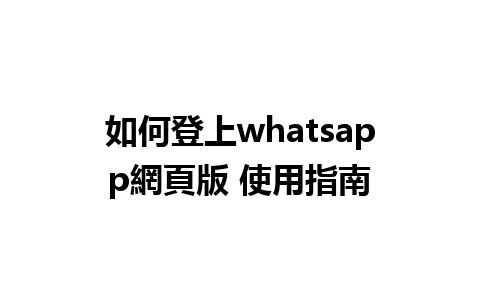 如何登上whatsapp<a href=