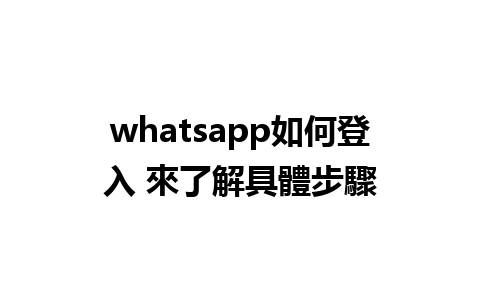 whatsapp如何登入 來了解具體步驟