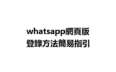 whatsapp網頁版<a href=