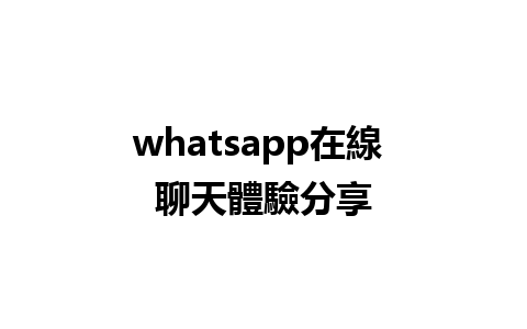 whatsapp在線 聊天體驗分享