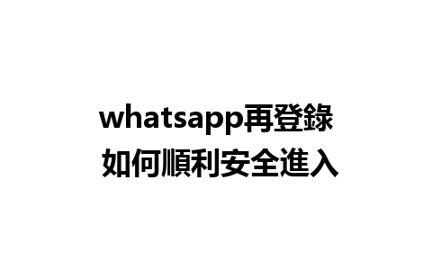 whatsapp再登錄 如何順利安全進入