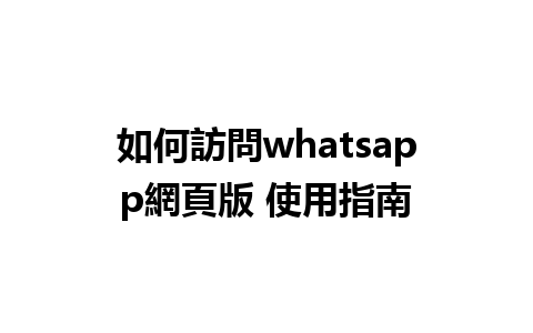 如何訪問whatsapp<a href=