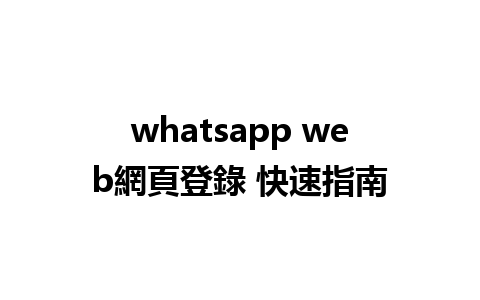 whatsapp web網頁登錄 快速指南