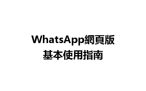 WhatsApp網頁版基本使用指南