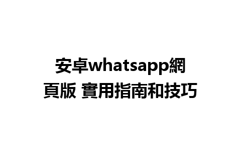 安卓whatsapp<a href=