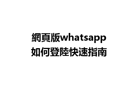 網頁版whatsapp如何登陸快速指南