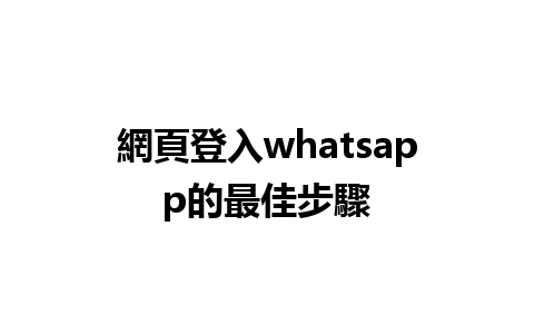 網頁登入whatsapp的最佳步驟