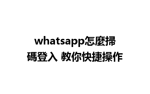 whatsapp怎麼掃碼登入 教你快捷操作