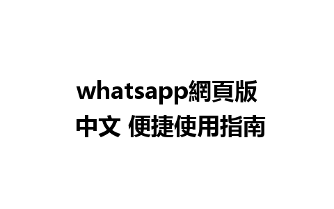 whatsapp網頁版 中文 便捷使用指南