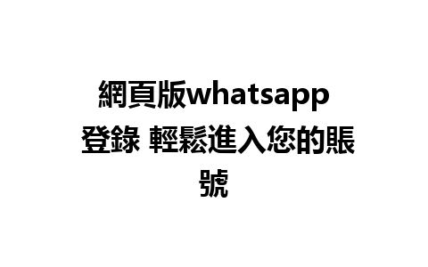 網頁版whatsapp 登錄 輕鬆進入您的賬號