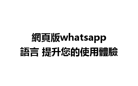 網頁版whatsapp語言 提升您的使用體驗