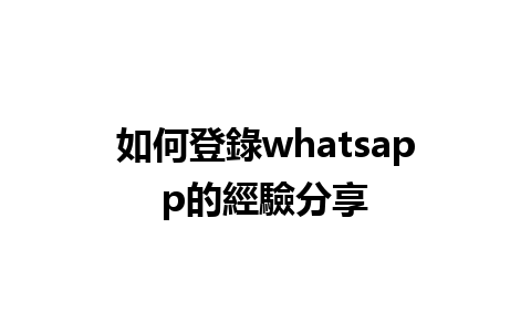 如何登錄whatsapp的經驗分享