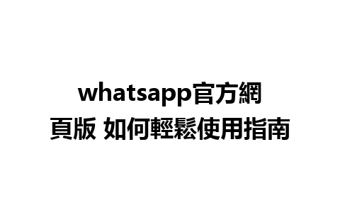 whatsapp官方網頁版 如何輕鬆使用指南