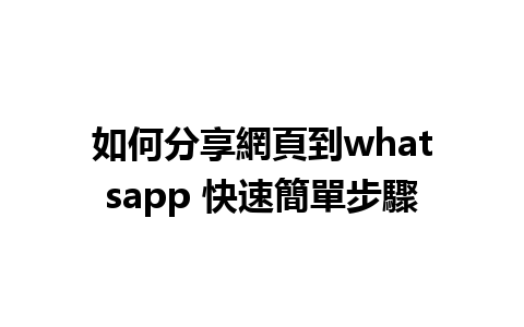 如何分享網頁到whatsapp 快速簡單步驟