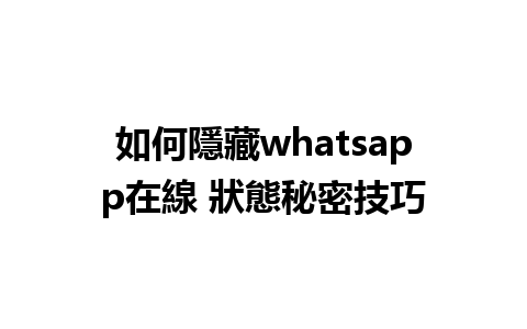 如何隱藏whatsapp在線 狀態秘密技巧