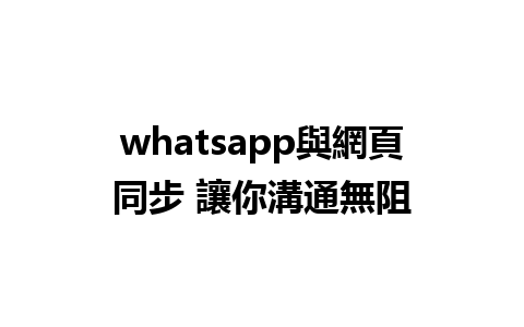 whatsapp與網頁同步 讓你溝通無阻