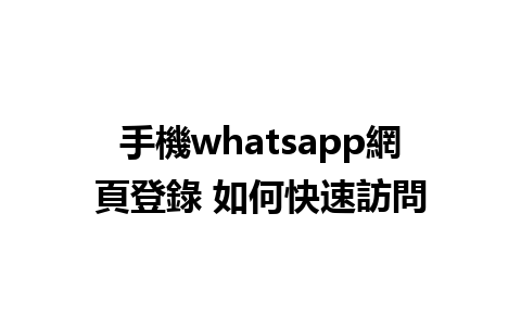 手機whatsapp網頁登錄 如何快速訪問