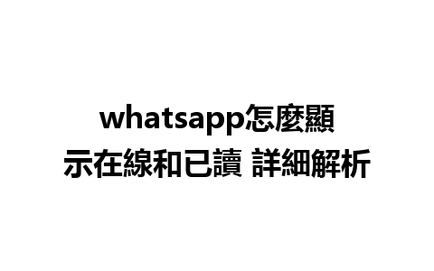 whatsapp怎麼顯示在線和已讀 詳細解析