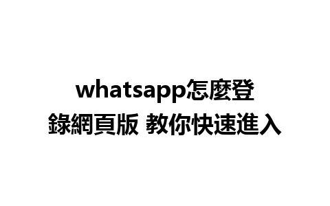 whatsapp怎麼登錄網頁版 教你快速進入